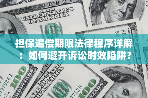 北京担保追偿期限法律程序详解：如何避开诉讼时效陷阱？
