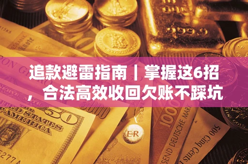 北京追款避雷指南｜掌握这6招，合法高效收回欠账不踩坑