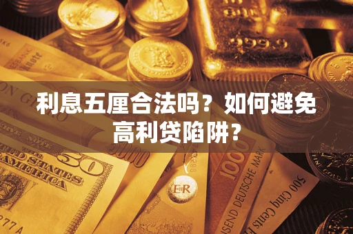 北京利息五厘合法吗？如何避免高利贷陷阱？