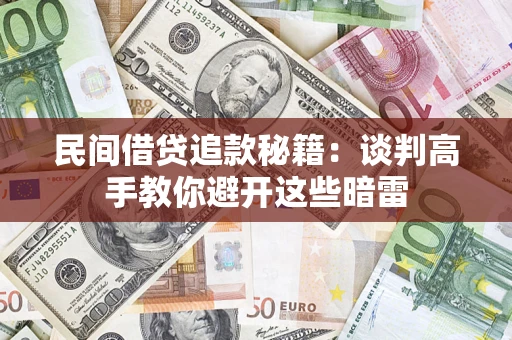 北京民间借贷追款秘籍：谈判高手教你避开这些暗雷