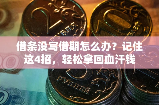 北京借条没写借期怎么办？记住这4招，轻松拿回血汗钱