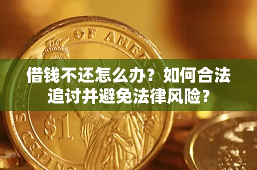 北京借钱不还怎么办？如何合法追讨并避免法律风险？