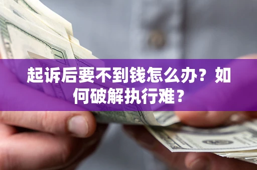 北京起诉后要不到钱怎么办？如何破解执行难？