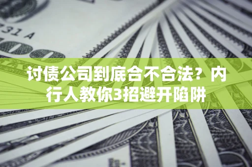 北京讨债公司到底合不合法？内行人教你3招避开陷阱