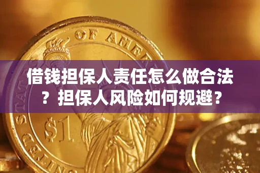北京借钱担保人责任怎么做合法？担保人风险如何规避？