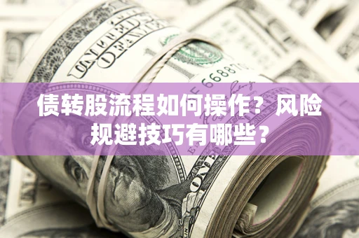 北京债转股流程如何操作？风险规避技巧有哪些？