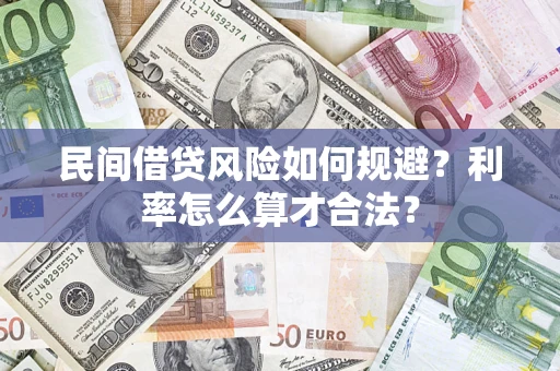 北京民间借贷风险如何规避？利率怎么算才合法？