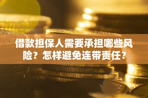 北京借款担保人需要承担哪些风险？怎样避免连带责任？