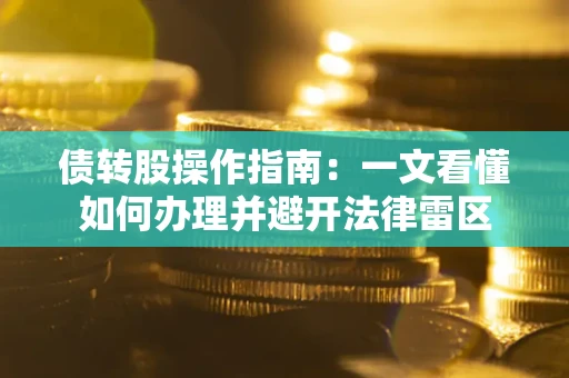 北京债转股操作指南：一文看懂如何办理并避开法律雷区