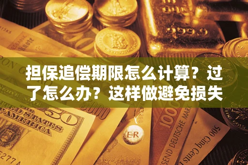 北京担保追偿期限怎么计算？过了怎么办？这样做避免损失！