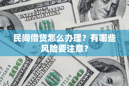 北京民间借贷怎么办理？有哪些风险要注意？