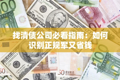 北京找清债公司必看指南：如何识别正规军又省钱