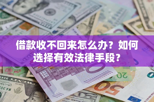 北京借款收不回来怎么办？如何选择有效法律手段？