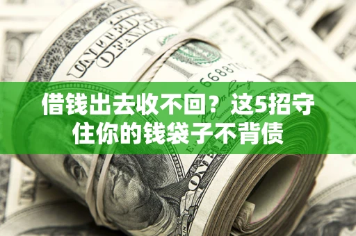 北京借钱出去收不回？这5招守住你的钱袋子不背债