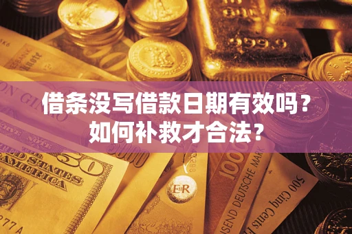 北京借条没写借款日期有效吗？如何补救才合法？