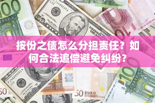 北京按份之债怎么分担责任？如何合法追偿避免纠纷？