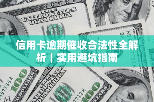 北京信用卡逾期催收合法性全解析｜实用避坑指南
