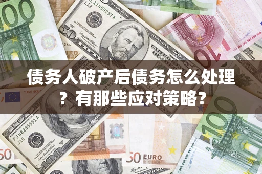 北京债务人破产后债务怎么处理？有那些应对策略？